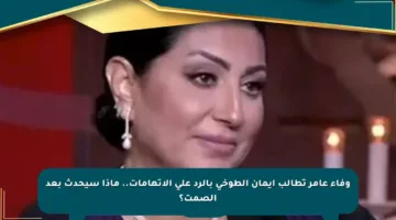 وفاء عامر تطالب إيمان الطوخي بالرد على الاتهامات.. ماذا سيحدث بعد الصمت؟